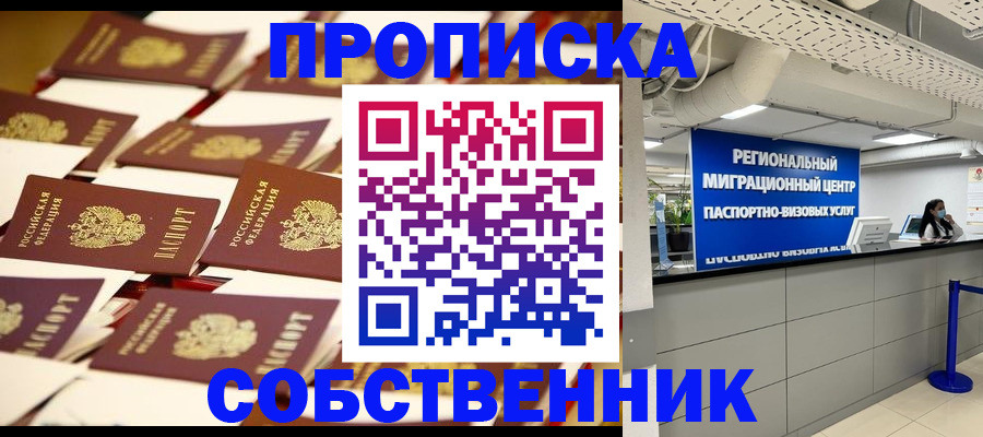прописка в Реже